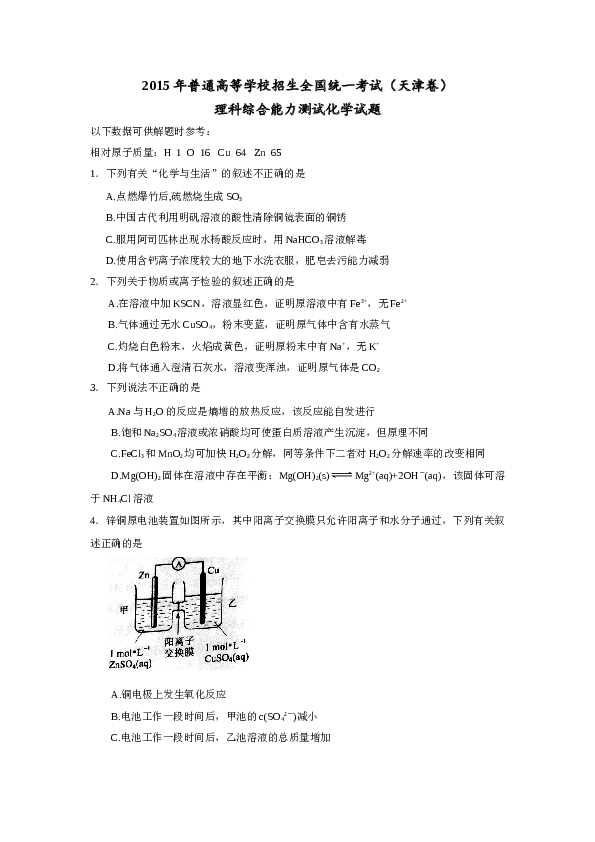 天津2015年天津高考理综化学试题含答案WORD.doc 第1页