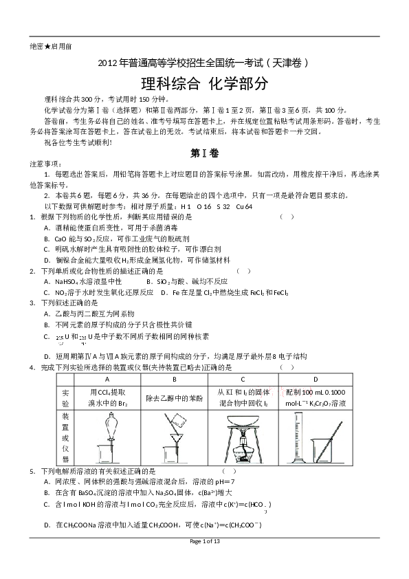 天津2012年天津高考理综化学试题含答案WORD.doc 第1页