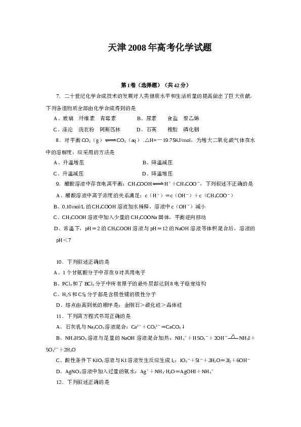 天津2008年天津高考理综化学试题含答案WORD.doc 第1页