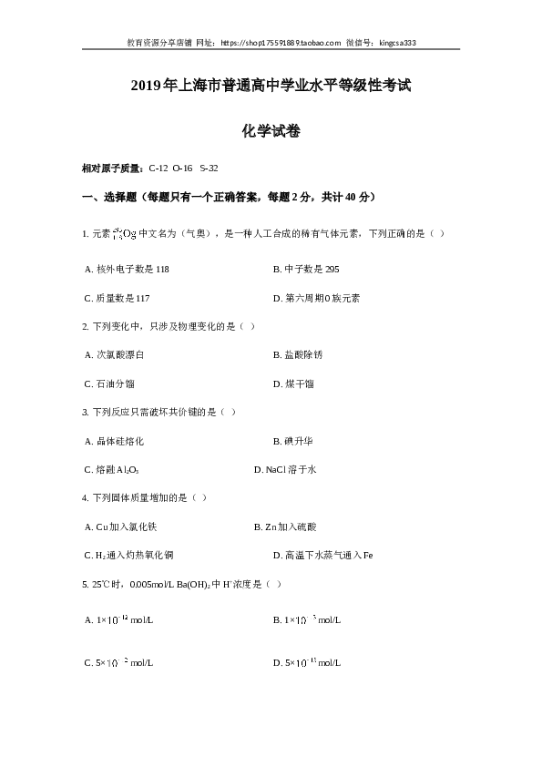 上海2019年上海市高中毕业统一学业考试化学试卷（word解析版）.doc 第1页