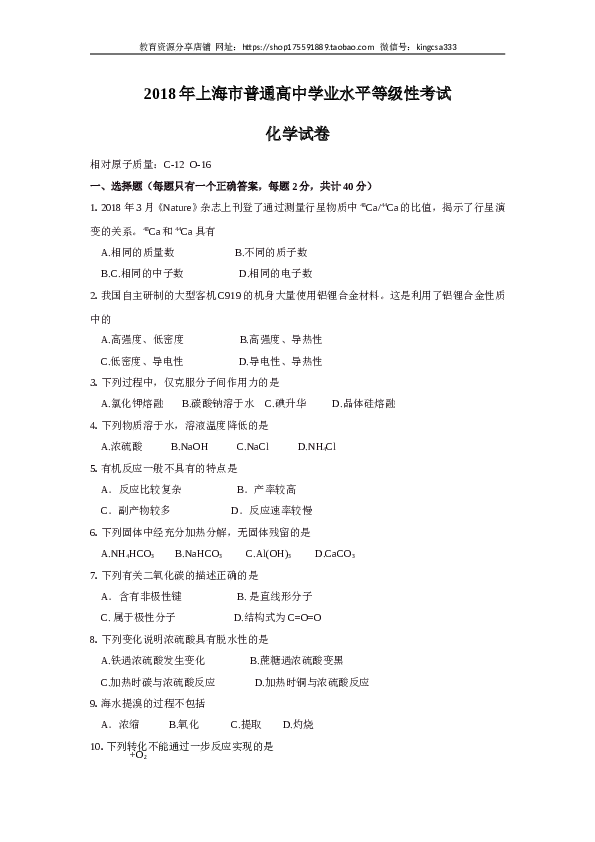 上海2018年上海市高中毕业统一学业考试化学试卷（word版无答案）.doc 第1页