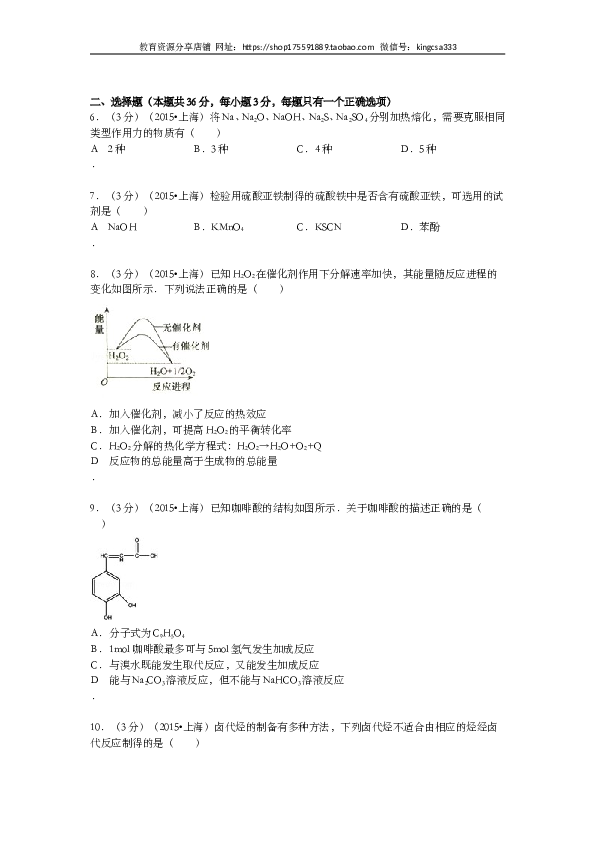 上海2015年上海市高中毕业统一学业考试化学试卷（word解析版）.doc 第2页
