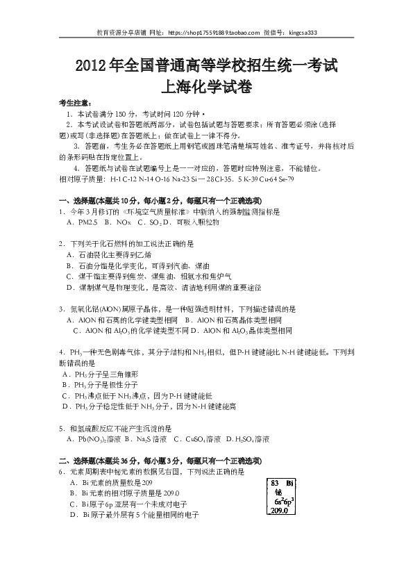 上海2012年上海市高中毕业统一学业考试化学试卷（word解析版）.doc 第1页
