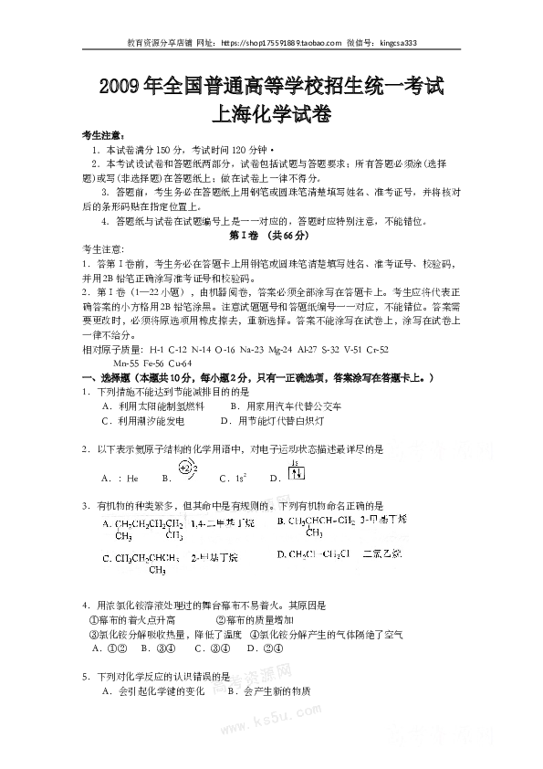 上海2009年上海市高中毕业统一学业考试化学试卷（word解析版）.doc 第1页