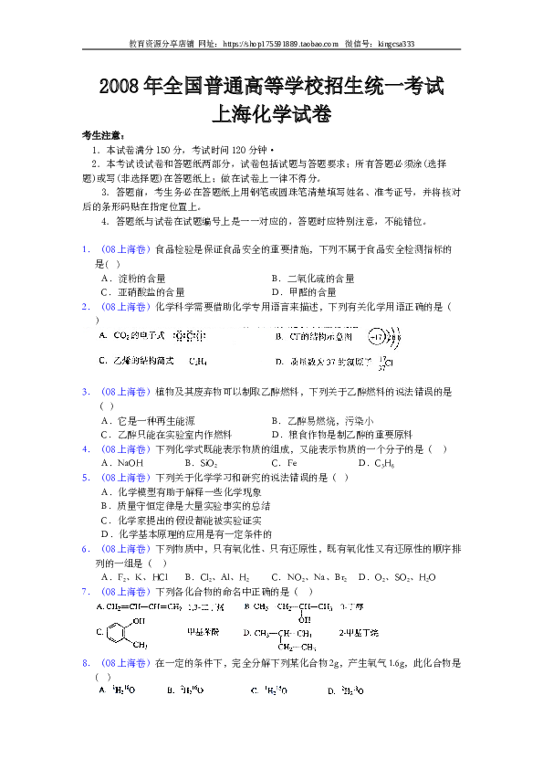 上海2008年上海市高中毕业统一学业考试化学试卷（word解析版）.doc 第1页