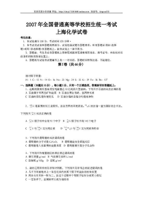 上海2007年上海市高中毕业统一学业考试化学试卷（word解析版）.doc 第1页
