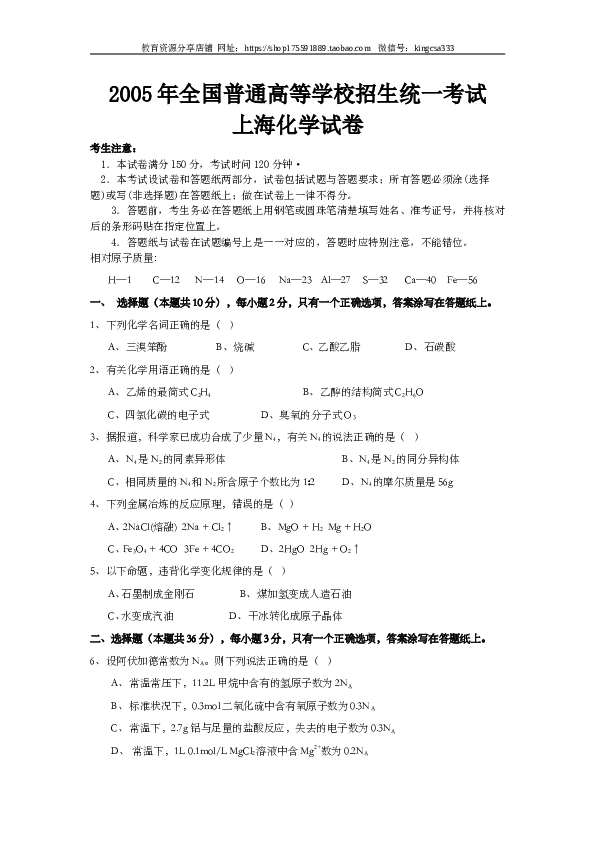 上海2005年上海市高中毕业统一学业考试化学试卷（word版）.doc 第1页
