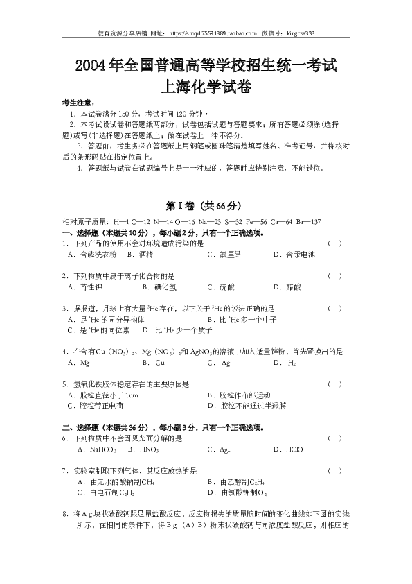 上海2004年上海市高中毕业统一学业考试化学试卷（word版）.doc 第1页