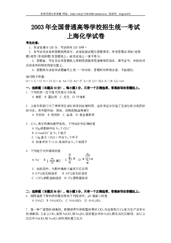 上海2003年上海市高中毕业统一学业考试化学试卷（word版）.doc 第1页