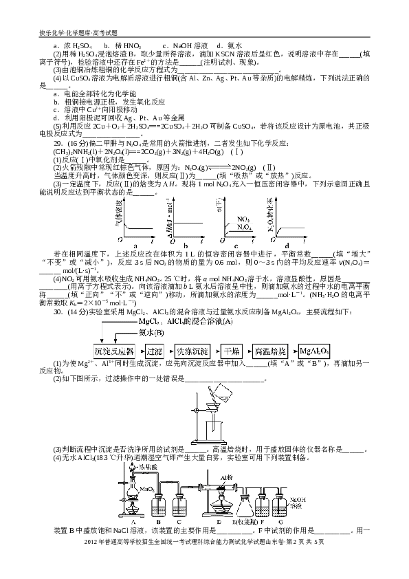 山东2012山东高考理综化学试题及答案.doc 第2页