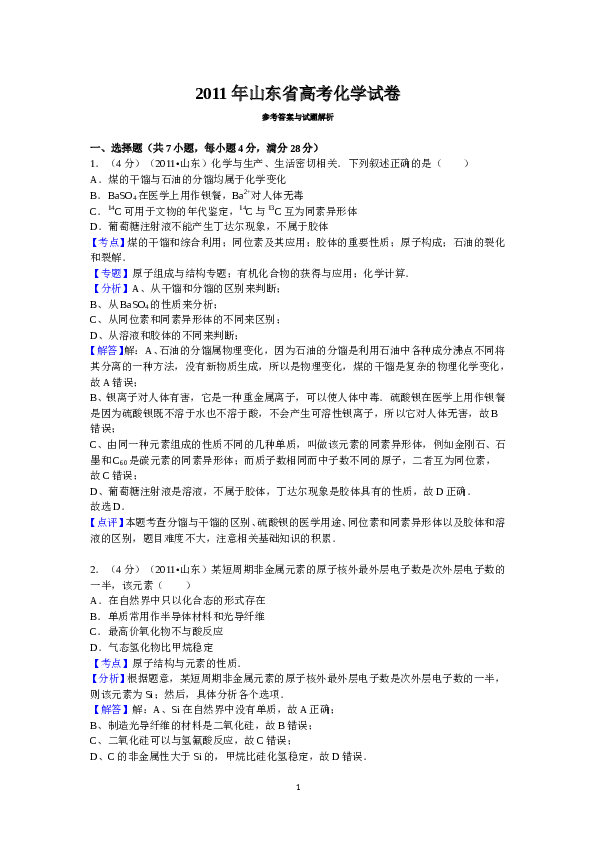山东2011山东高考理综化学试题及答案.doc 第1页