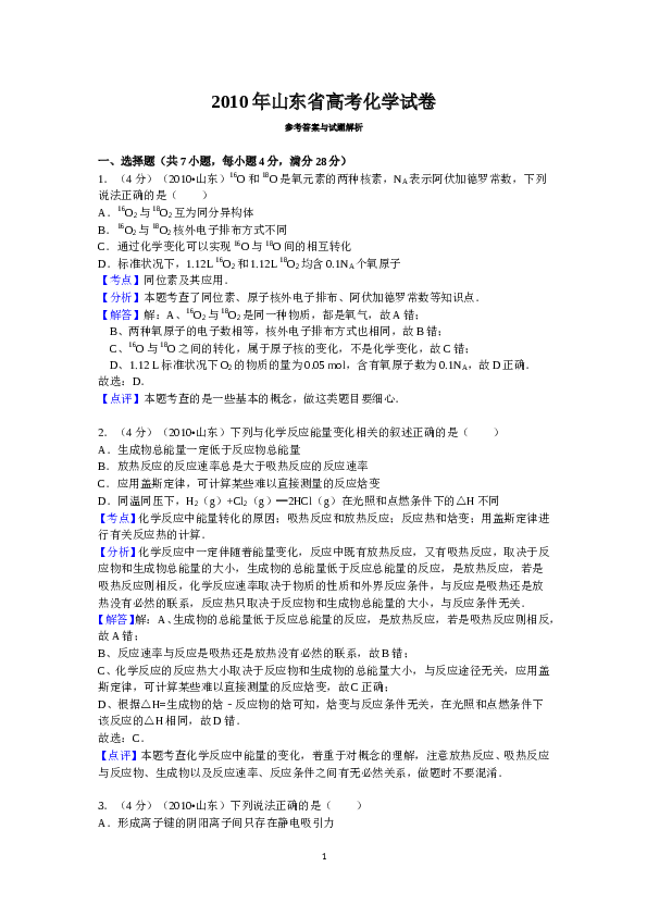 山东2010山东高考理综化学试题及答案.doc 第1页