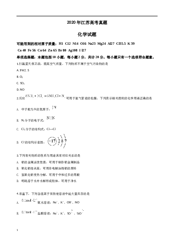 江苏2020江苏高考化学试题及答案.docx 第1页