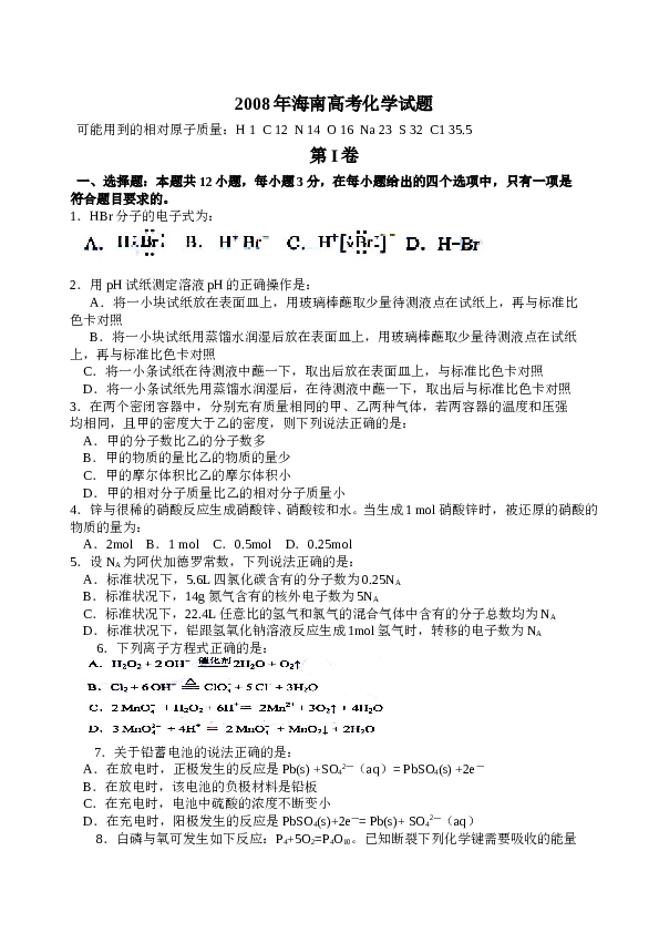 海南2008年海南高考化学试题及答案.doc 第1页