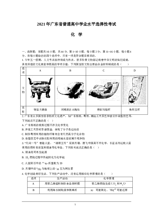 广东省2021年高考真题&mdash;化学（广东卷）(原卷版）.doc 第1页