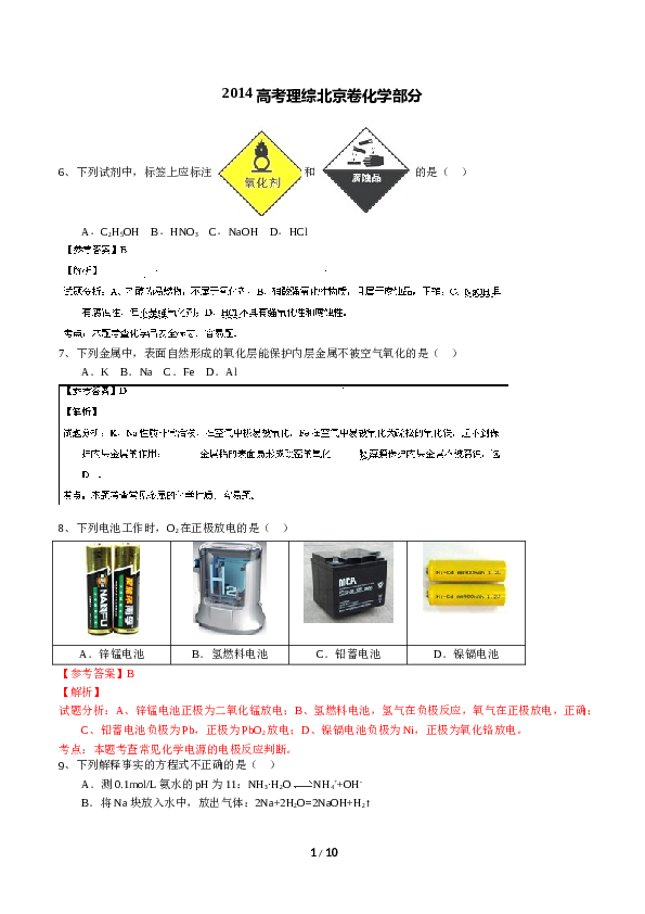 北京2014北京高考理综化学试题及答案.doc 第1页