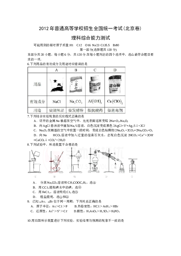 北京2012北京高考理综化学试题及答案.doc 第1页