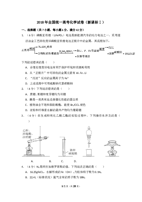 2018年全国统一高考化学试卷（新课标ⅰ）（含解析版）.doc 第1页