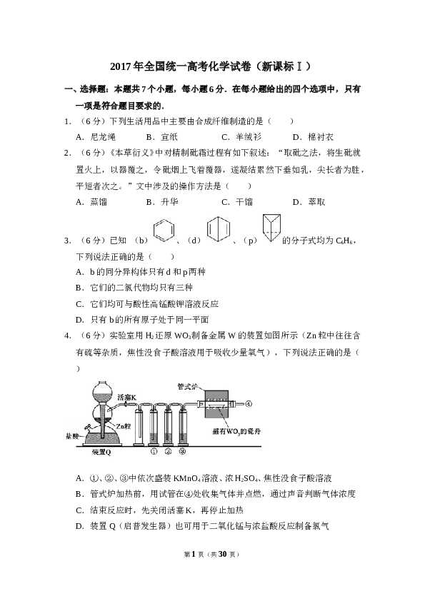 2017年全国统一高考化学试卷（新课标ⅰ）（含解析版）.doc 第1页
