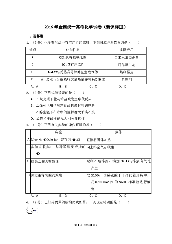 2016年全国统一高考化学试卷（新课标ⅲ）（含解析版）.doc 第1页