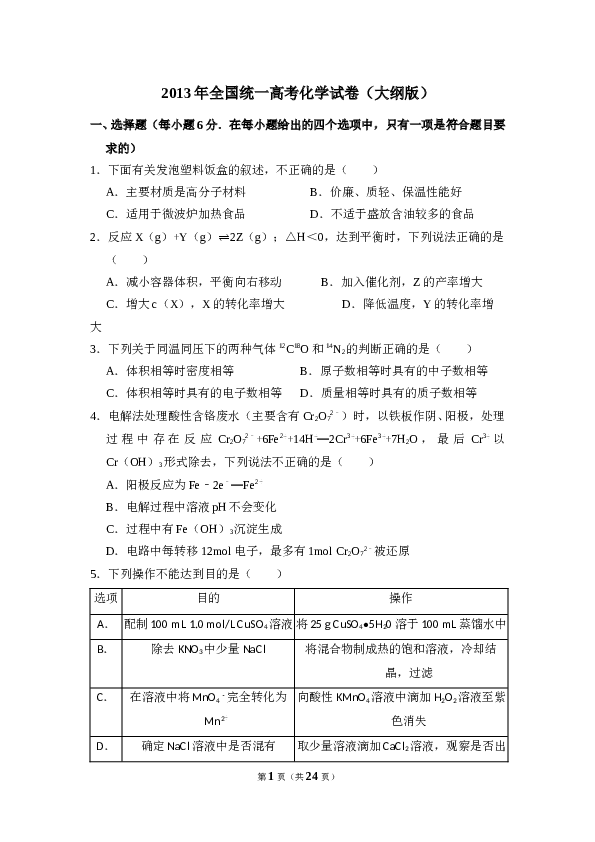 2013年全国统一高考化学试卷（大纲版）（含解析版）.doc 第1页