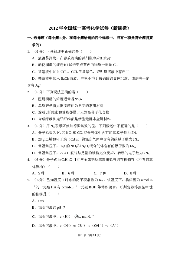 2012年全国统一高考化学试卷（新课标）（含解析版）.doc 第1页