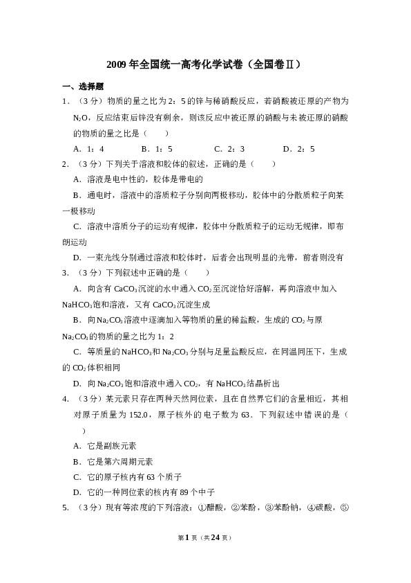 2009年全国统一高考化学试卷（全国卷ⅱ）（含解析版）.doc 第1页