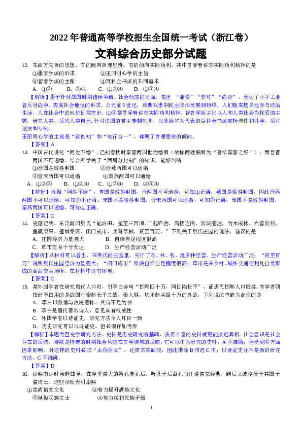 2022年高考浙江文综历史部分(附答案).doc 第1页