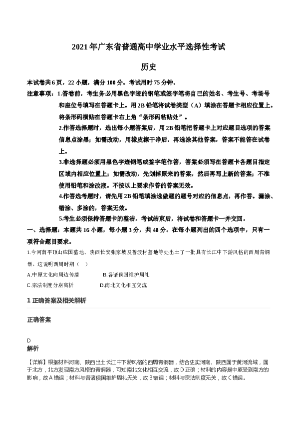 2021年高考真题&mdash;&mdash; 历史（广东卷） (解析版）.doc 第1页