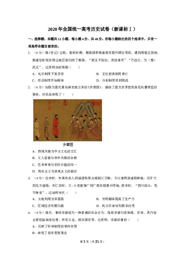2020年全国统一高考历史试卷（新课标ⅰ）（含解析版）.doc 第1页