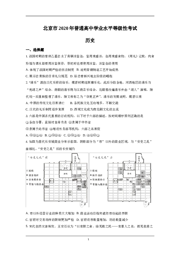 2020年北京市高考历史试卷（原卷版）.doc 第1页