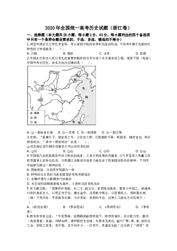 2020年7月浙江选考历史试题及参考答案.doc 第1页