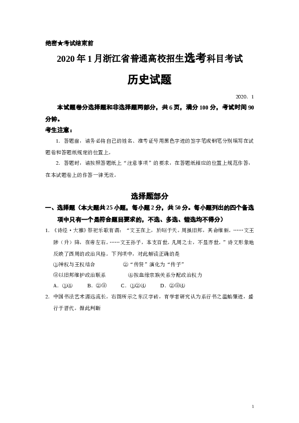 2020年1月浙江选考历史试题及参考答案.doc 第1页