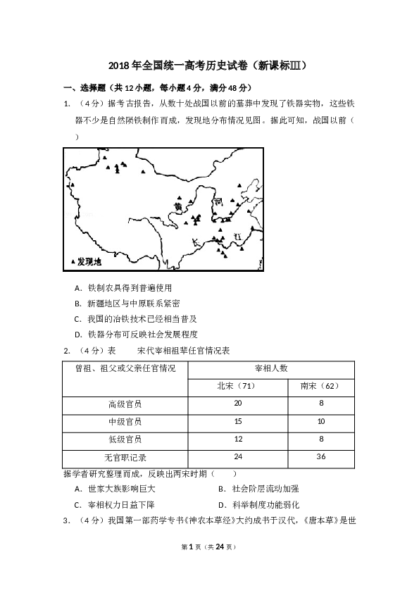 2018年全国统一高考历史试卷（新课标ⅲ）（含解析版）.doc 第1页