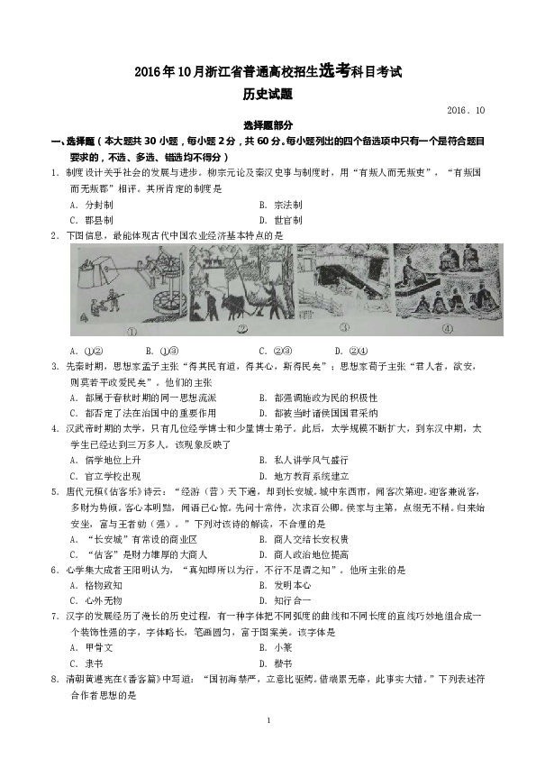 2016年10月浙江省历史选考试题及参考答案.doc 第1页