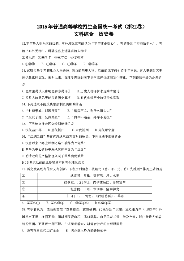 2015年高考浙江文综历史部分(附答案).doc 第1页