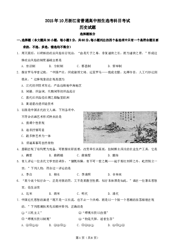 2015年10月浙江省历史选考试题及参考答案.doc 第1页
