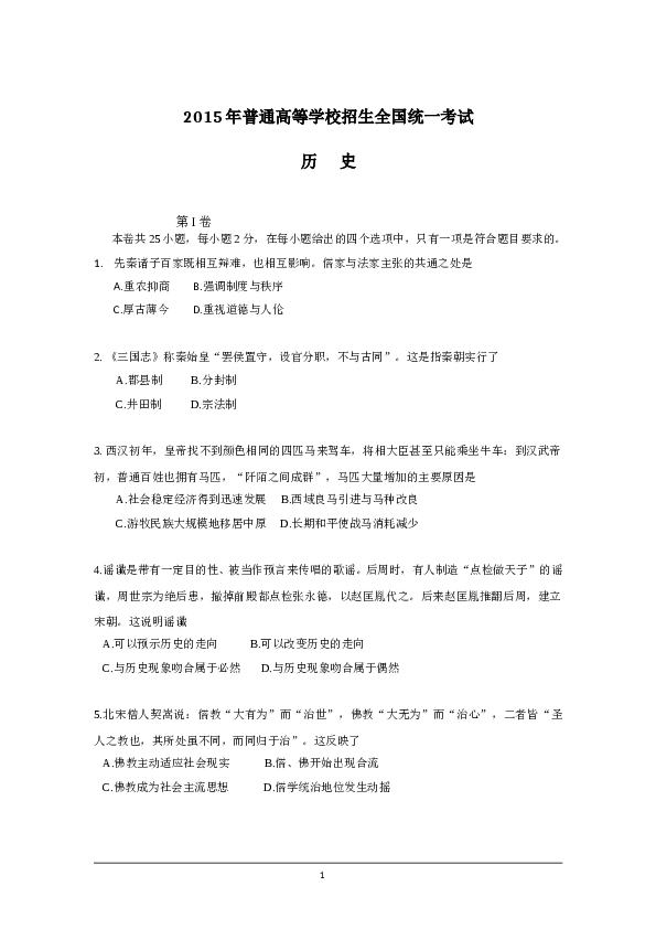 2015高考海南卷历史试题(含答案).doc 第1页