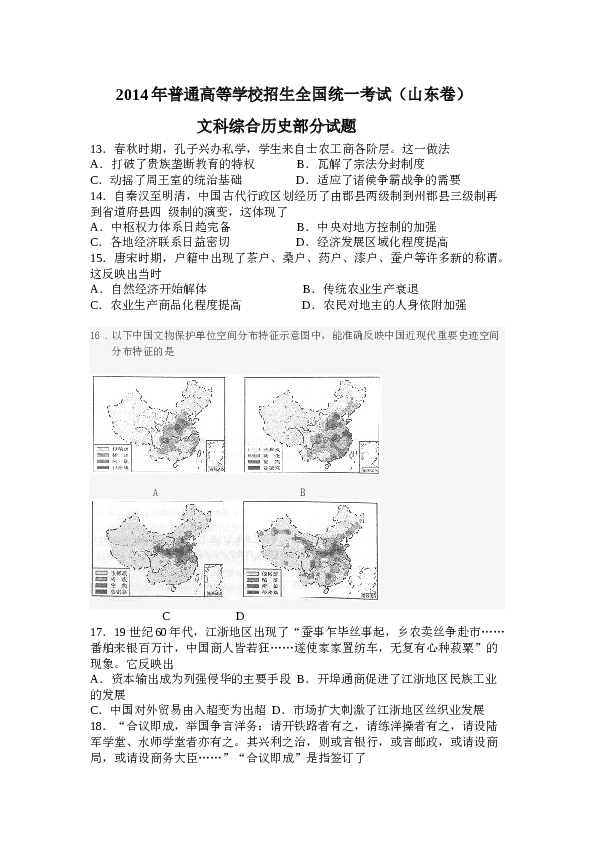 2014山东高考历史试题及答案.docx 第1页