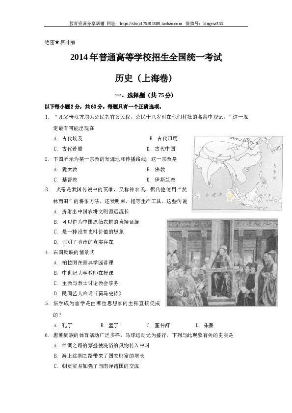 2014年上海市高中毕业统一学业考试历史试卷（word版）.doc 第1页
