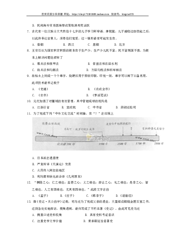 2014年上海市高中毕业统一学业考试历史试卷（word版）.doc 第2页