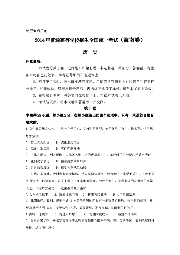 2014高考海南卷历史试题(含答案).doc 第1页