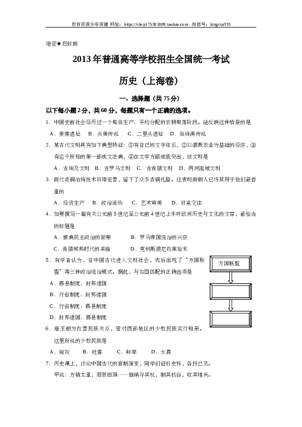 2013年上海市高中毕业统一学业考试历史试卷（word版）.doc 第1页