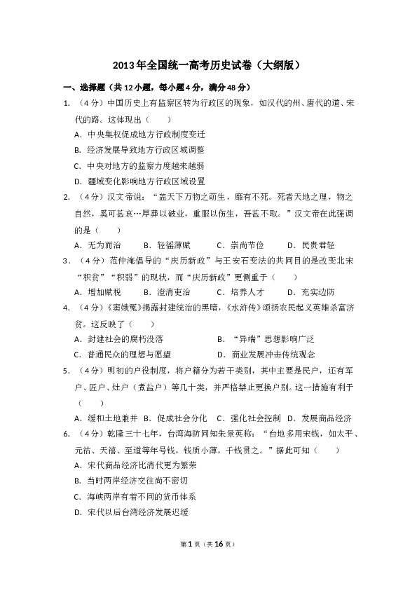 2013年全国统一高考历史试卷（大纲版）（含解析版）.doc 第1页