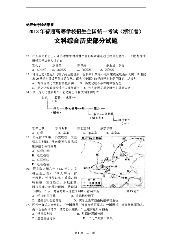 2013年高考浙江文综历史部分(附答案).doc 第1页