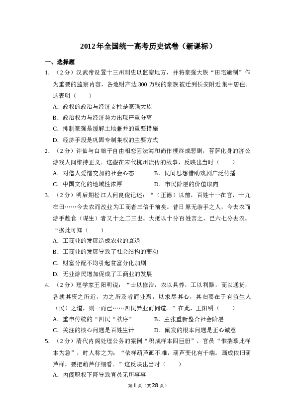 2012年全国统一高考历史试卷（新课标）（含解析版）.doc 第1页