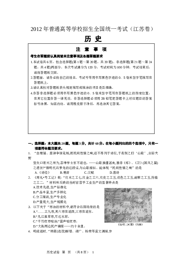 2012年高考江苏历史试卷及答案.doc 第1页
