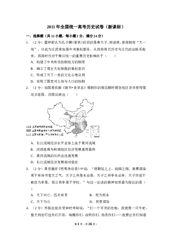 2011年全国统一高考历史试卷（新课标）（含解析版）.doc 第1页