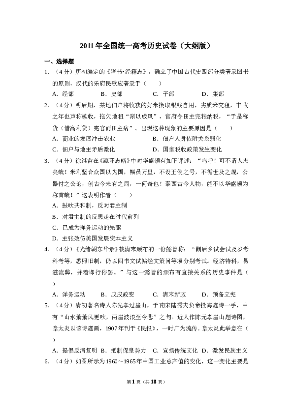 2011年全国统一高考历史试卷（大纲版）（含解析版）.doc 第1页