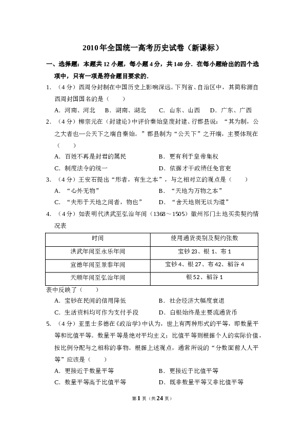 2010年全国统一高考历史试卷（新课标）（含解析版）.doc 第1页
